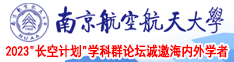 黑丝插操日高潮南京航空航天大学2023“长空计划”学科群论坛诚邀海内外学者