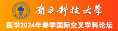 艹B久久艹xo日B南方科技大学医学2024年春季国际交叉学科论坛